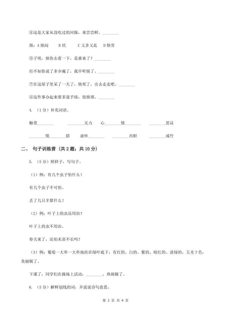 人教新课标版2020年四年级语文下册-第四单元测验试卷（II ）卷_第2页