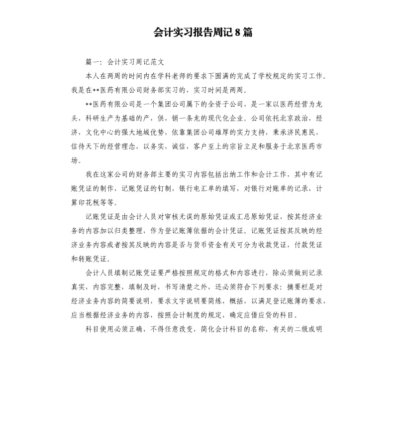 会计实习报告周记8篇.docx_第1页