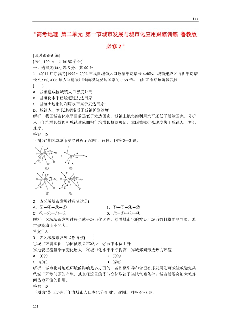 高考地理 第二单元 第一节《城市发展与城市化应用》跟踪训练 鲁教版必修2_第1页