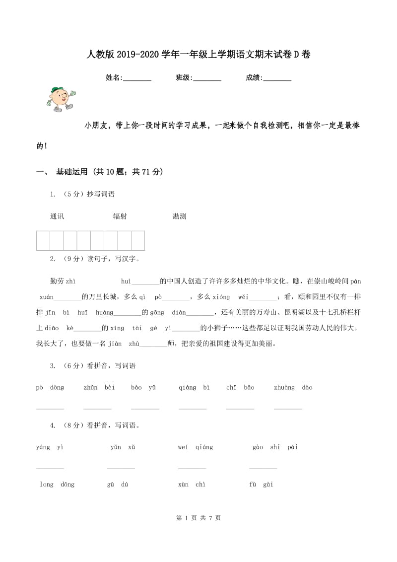 人教版2019-2020学年一年级上学期语文期末试卷D卷_第1页