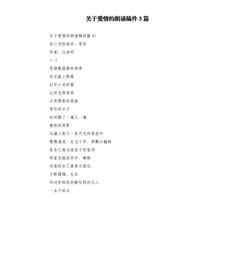 关于爱情的朗诵稿件3篇.docx_第1页