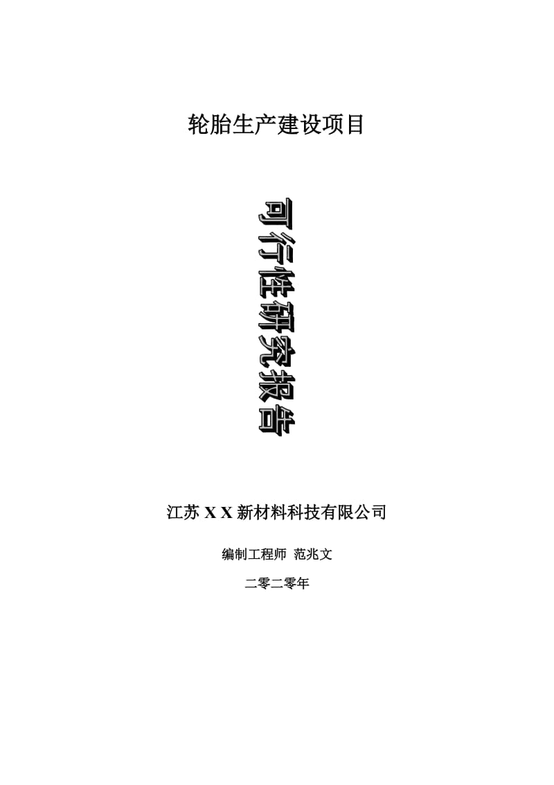 轮胎生产建设项目可行性研究报告-可修改模板案例_第1页