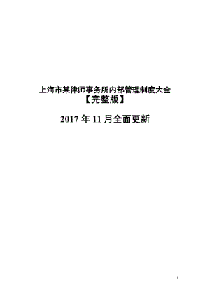 上海市律师事务所内部管理制度大全【2017完整版】