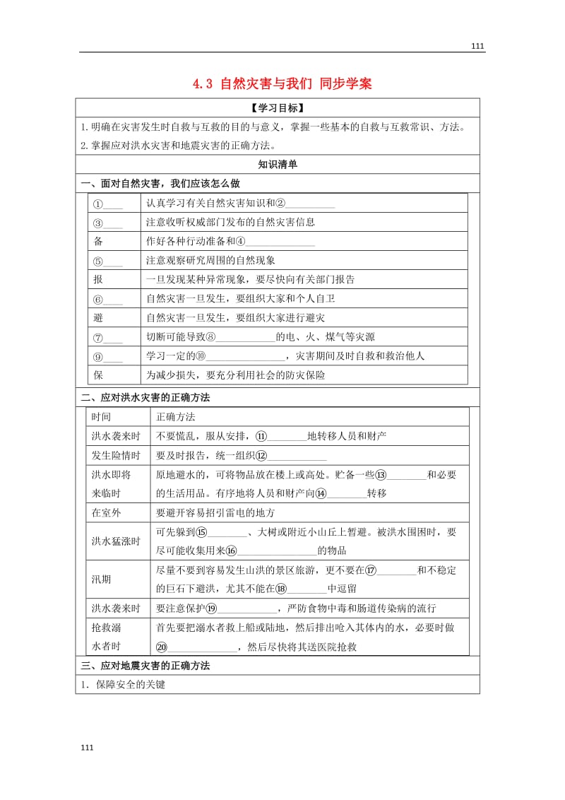 高二地理 4.3《自然灾害与我们》学案 湘教版选修5_第1页