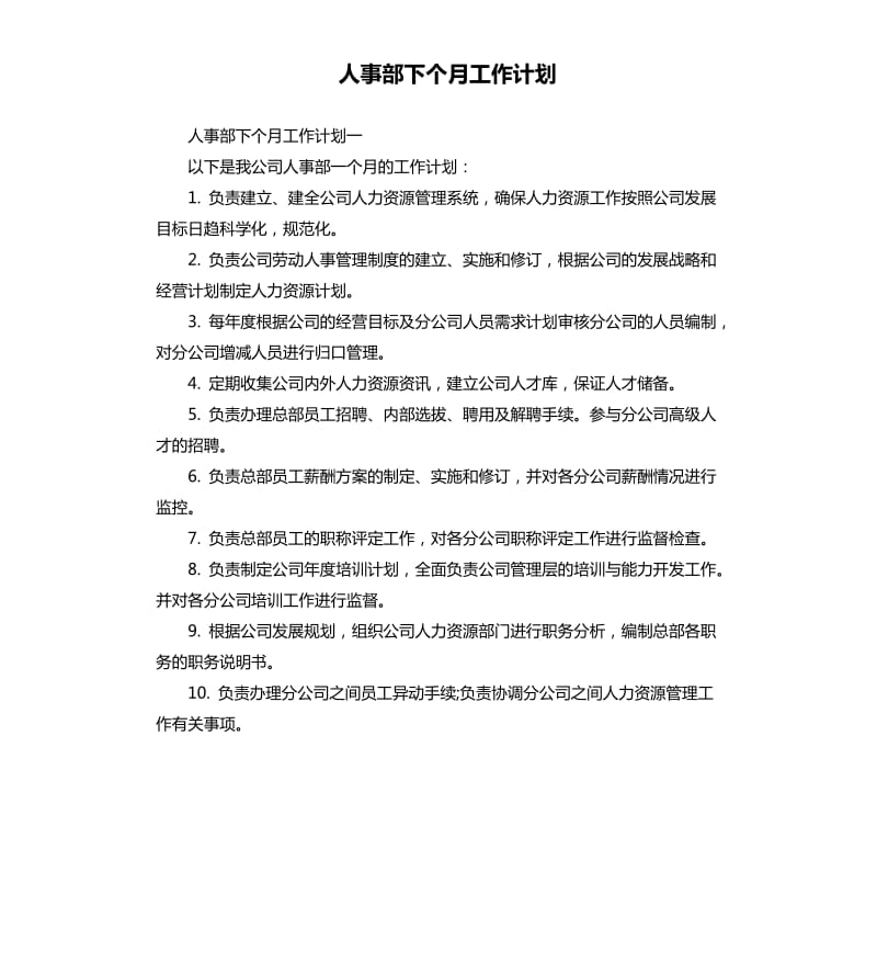 人事部下个月工作计划.docx_第1页