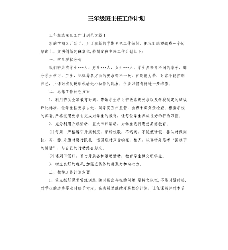 三年级班主任工作计划.docx_第1页