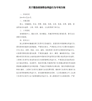 關(guān)于整治侵害群眾利益行為專項方案.docx