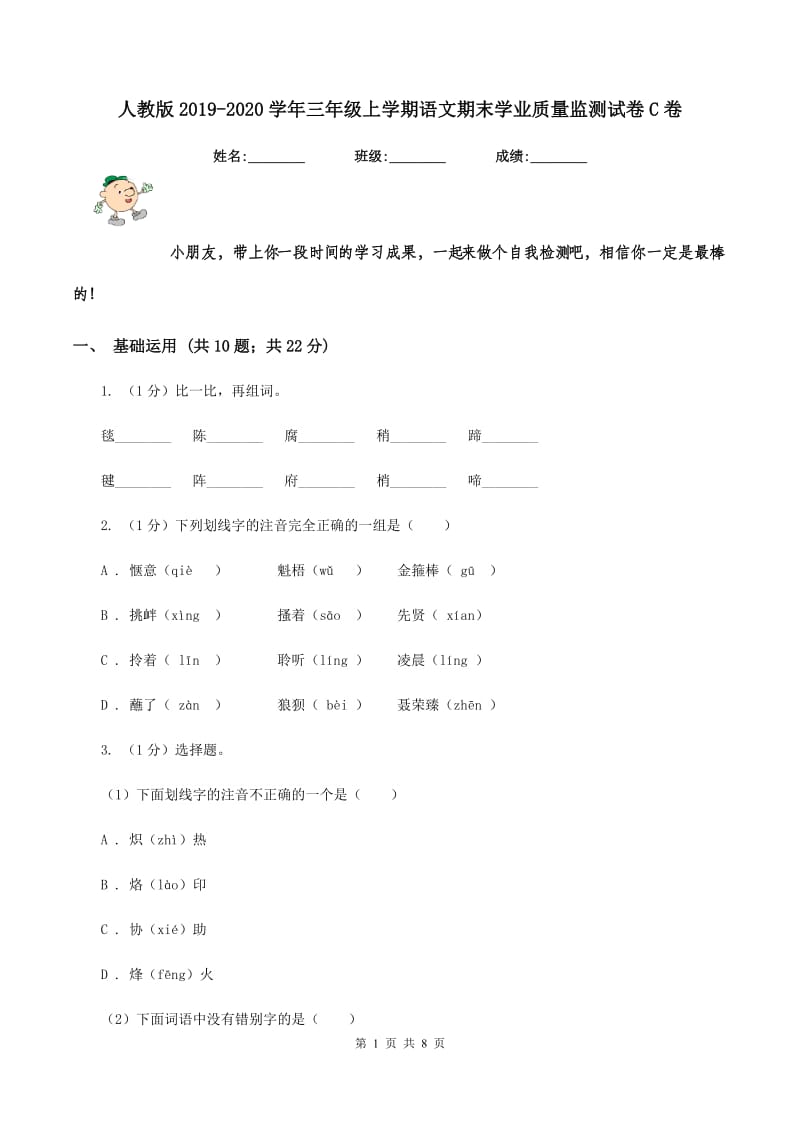 人教版2019-2020学年三年级上学期语文期末学业质量监测试卷C卷_第1页