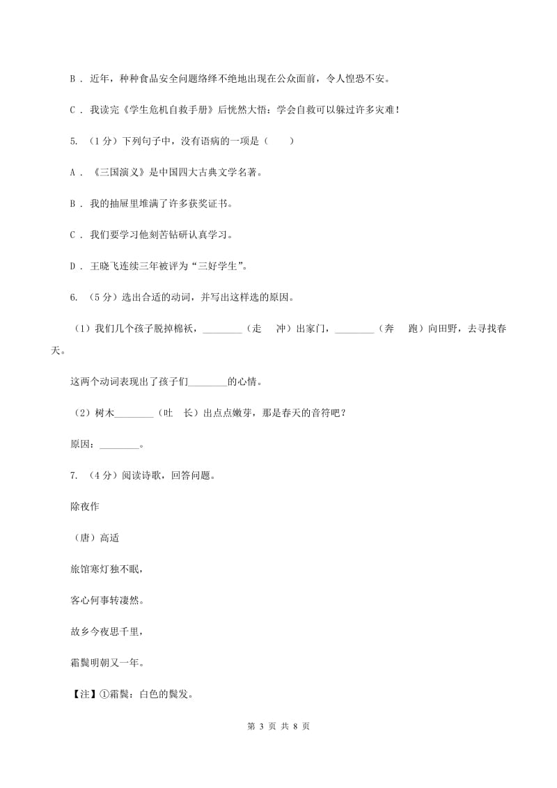 人教版2019-2020学年三年级上学期语文期末学业质量监测试卷C卷_第3页