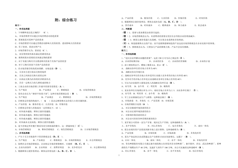 市场营销学客观题期末复习范围答案(2010年12月)_第1页