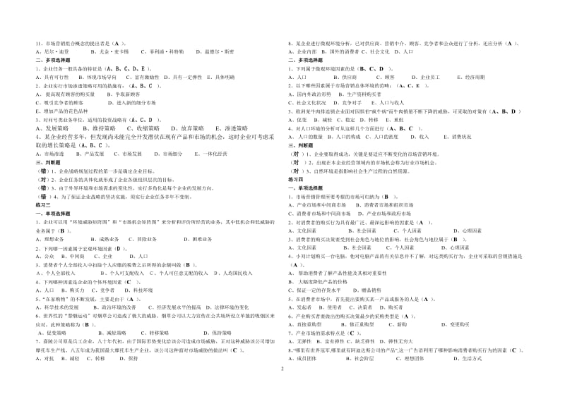 市场营销学客观题期末复习范围答案(2010年12月)_第2页