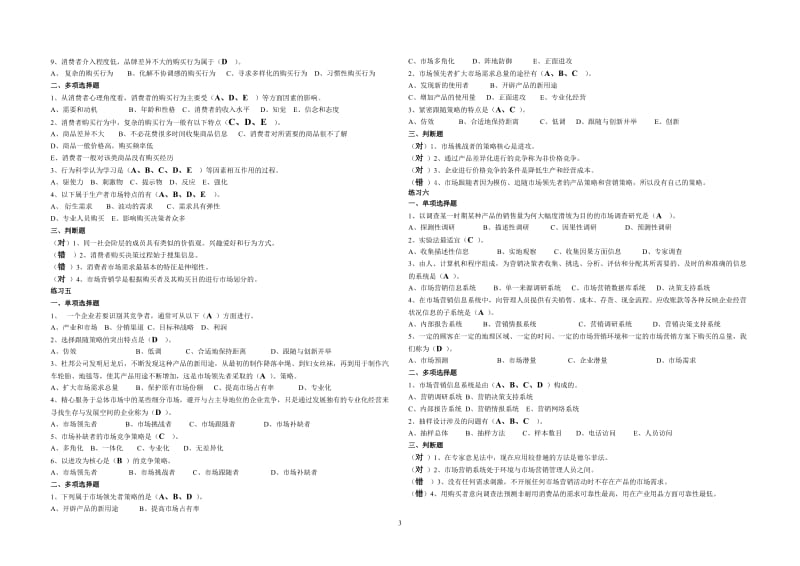 市场营销学客观题期末复习范围答案(2010年12月)_第3页