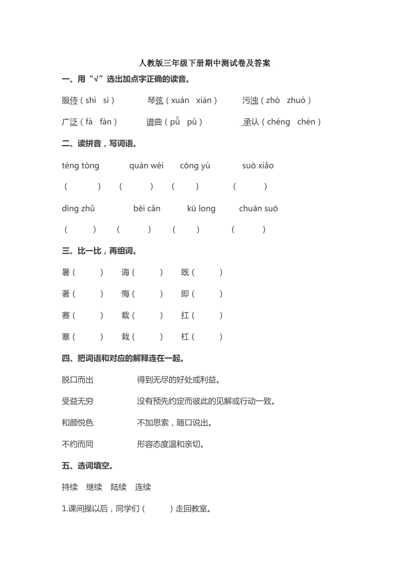 人教版三年级下册语文期中测试卷及答案_第1页