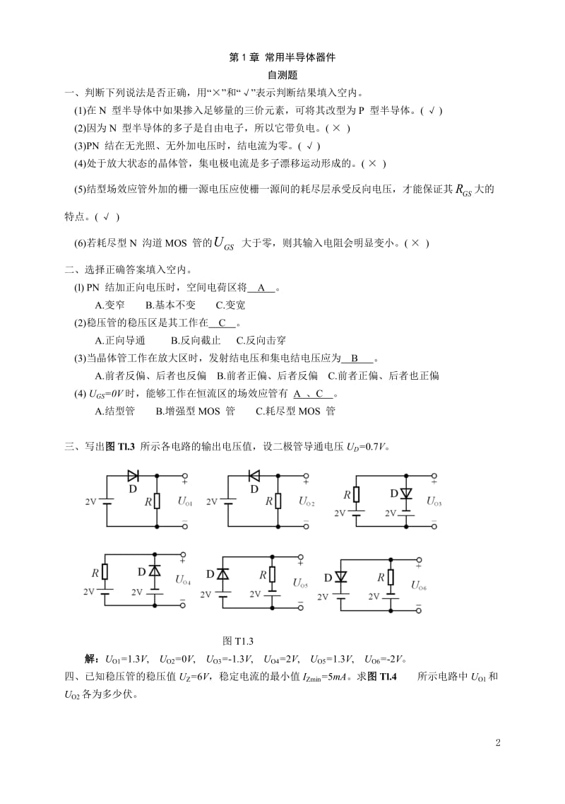 模拟电路-童诗白第四版习题配套答案_第2页