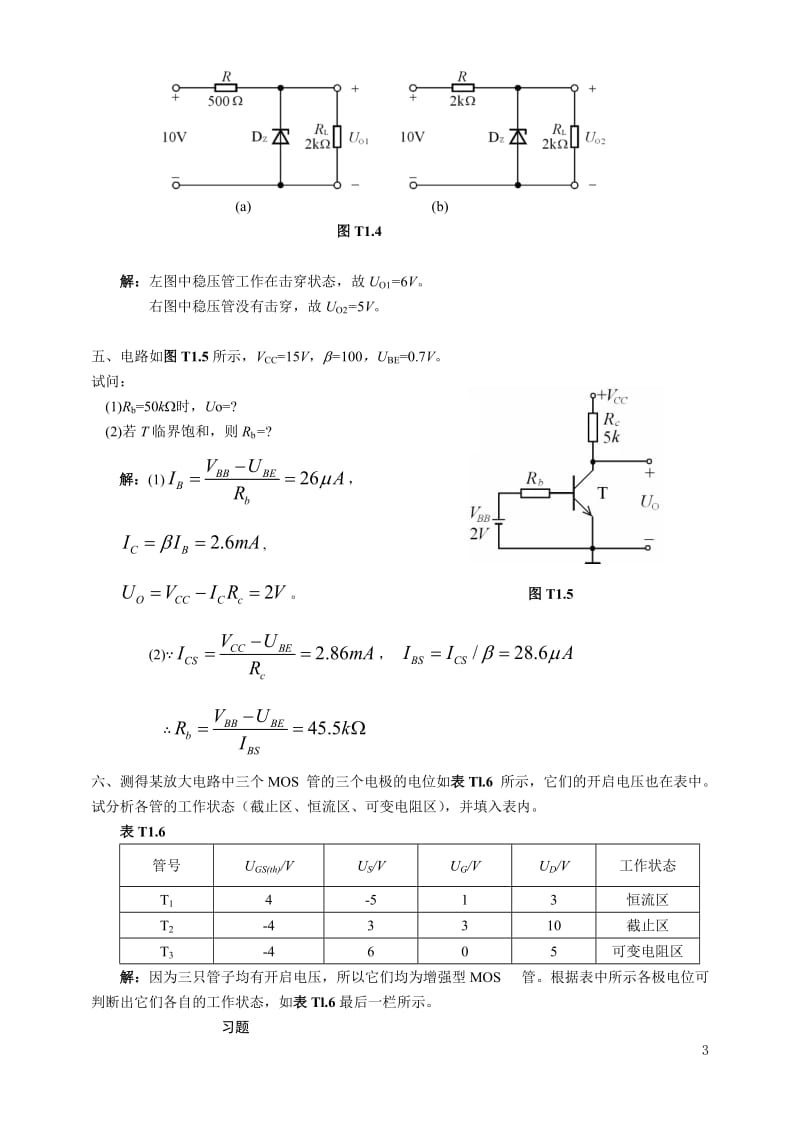 模拟电路-童诗白第四版习题配套答案_第3页