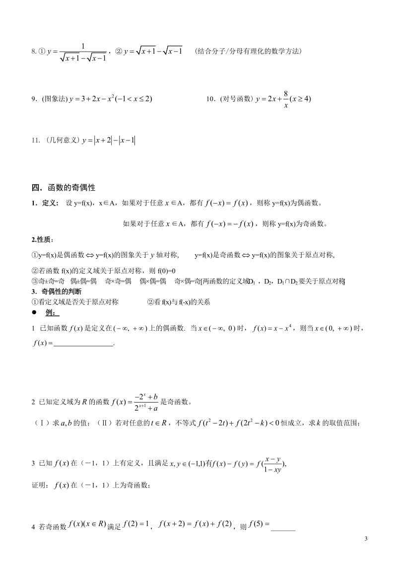 高一数学：函数知识点总结_第3页