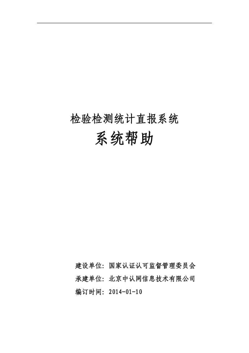 检验检测统计直报系统操作帮助_第1页