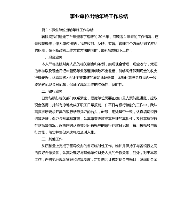 事业单位出纳年终工作总结.docx_第1页