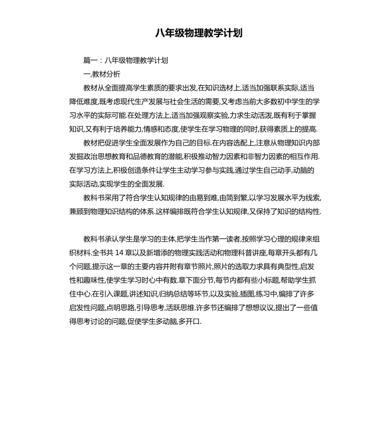 八年级物理教学计划.docx_第1页