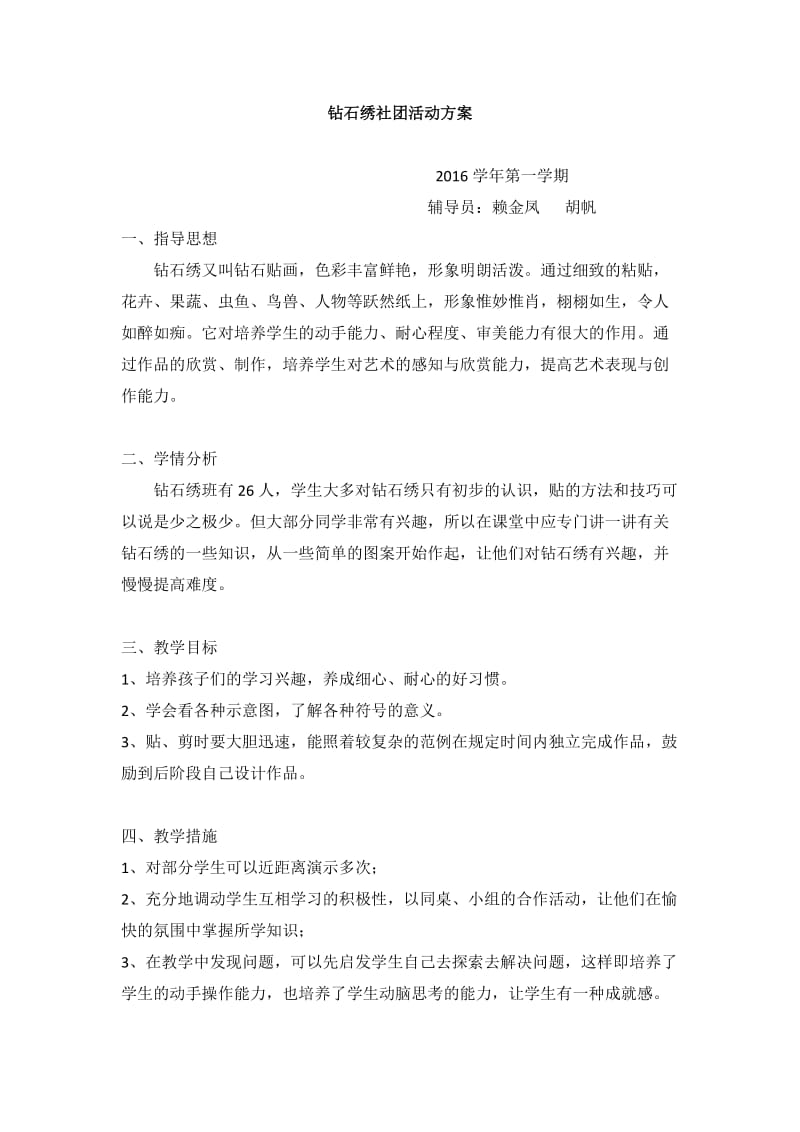 教案钻石绣社团活动_第1页