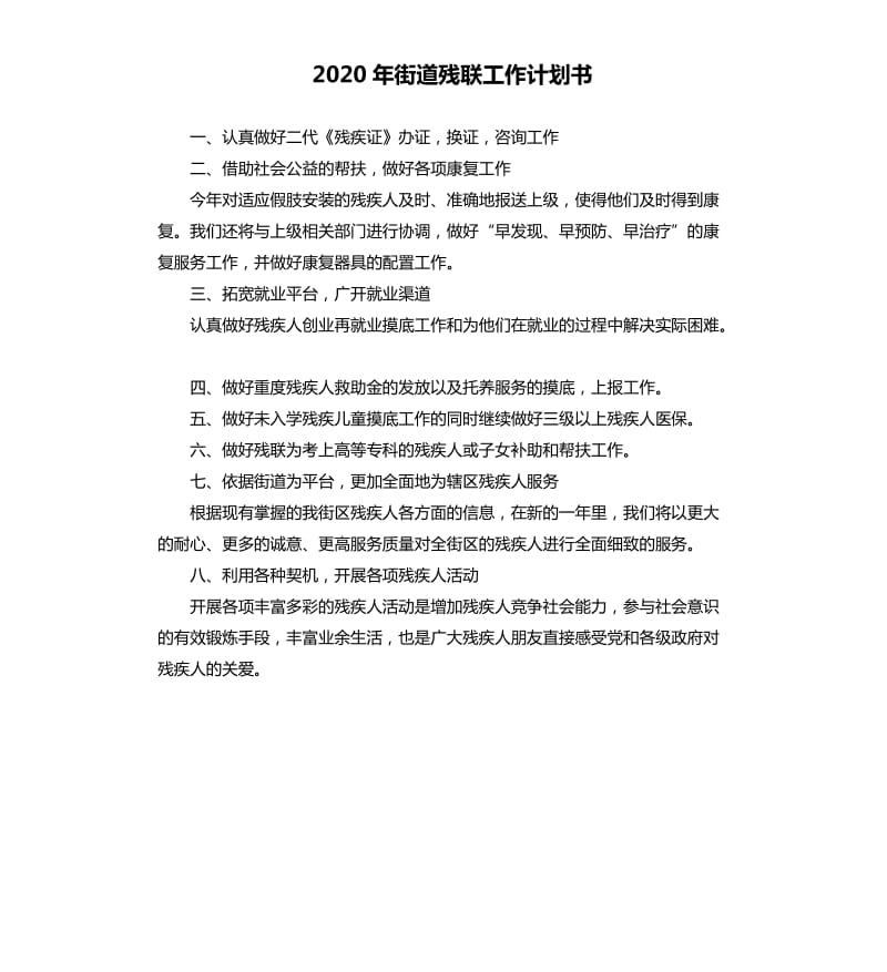 2020年街道残联工作计划书.docx_第1页