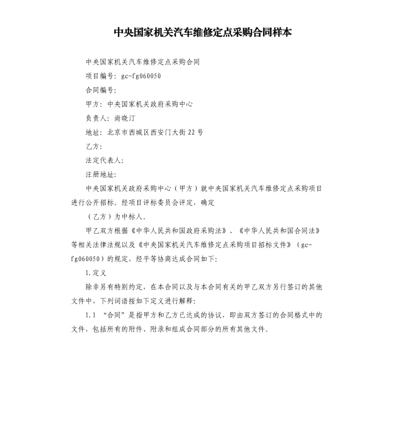 中央国家机关汽车维修定点采购合同样本.docx_第1页