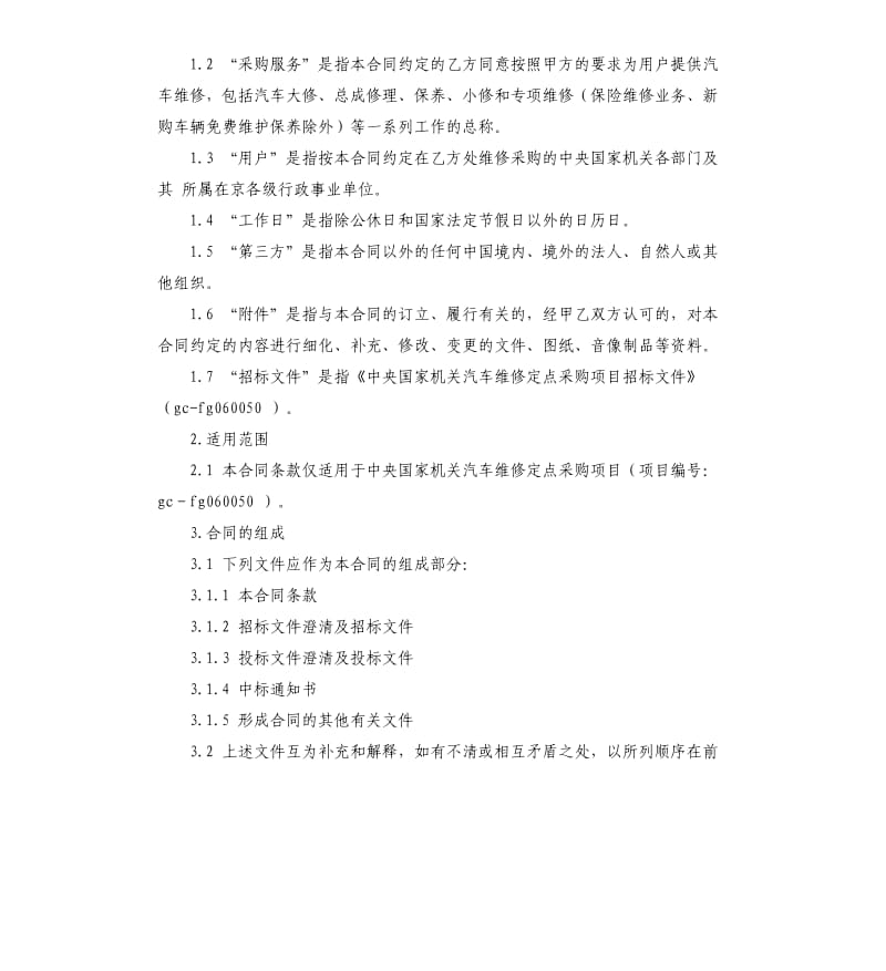 中央国家机关汽车维修定点采购合同样本.docx_第2页