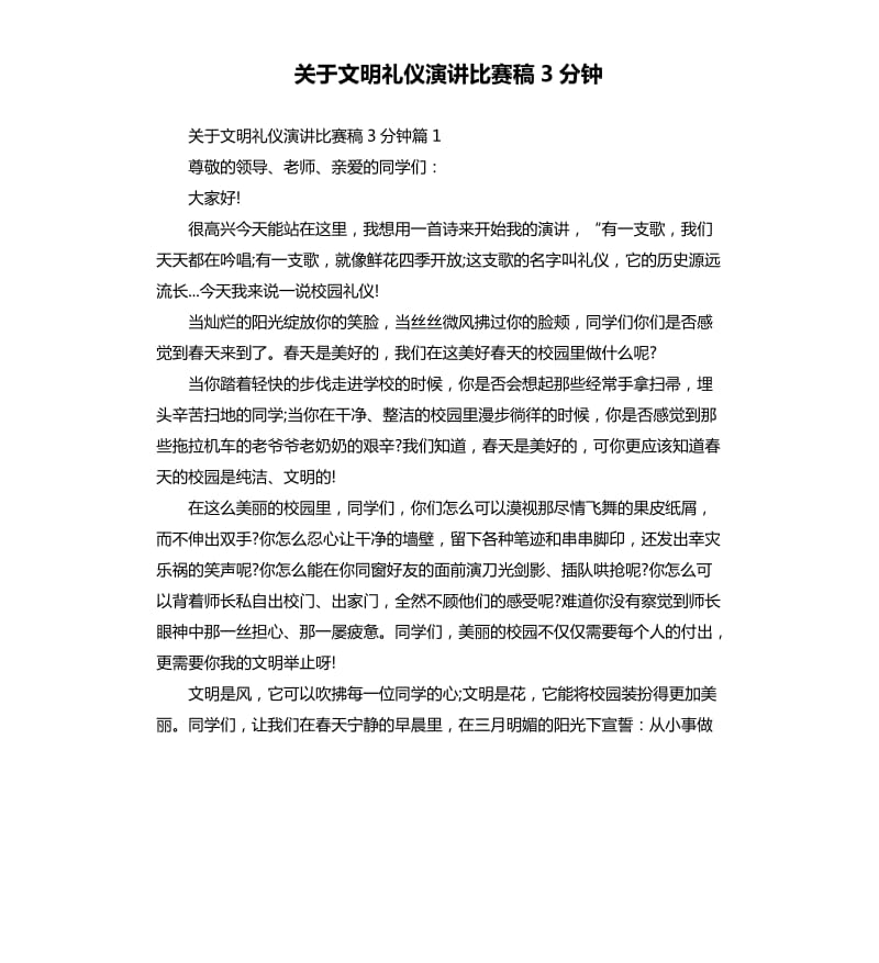 关于文明礼仪演讲比赛稿3分钟.docx_第1页