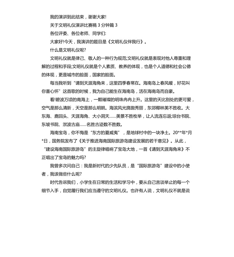 关于文明礼仪演讲比赛稿3分钟.docx_第3页