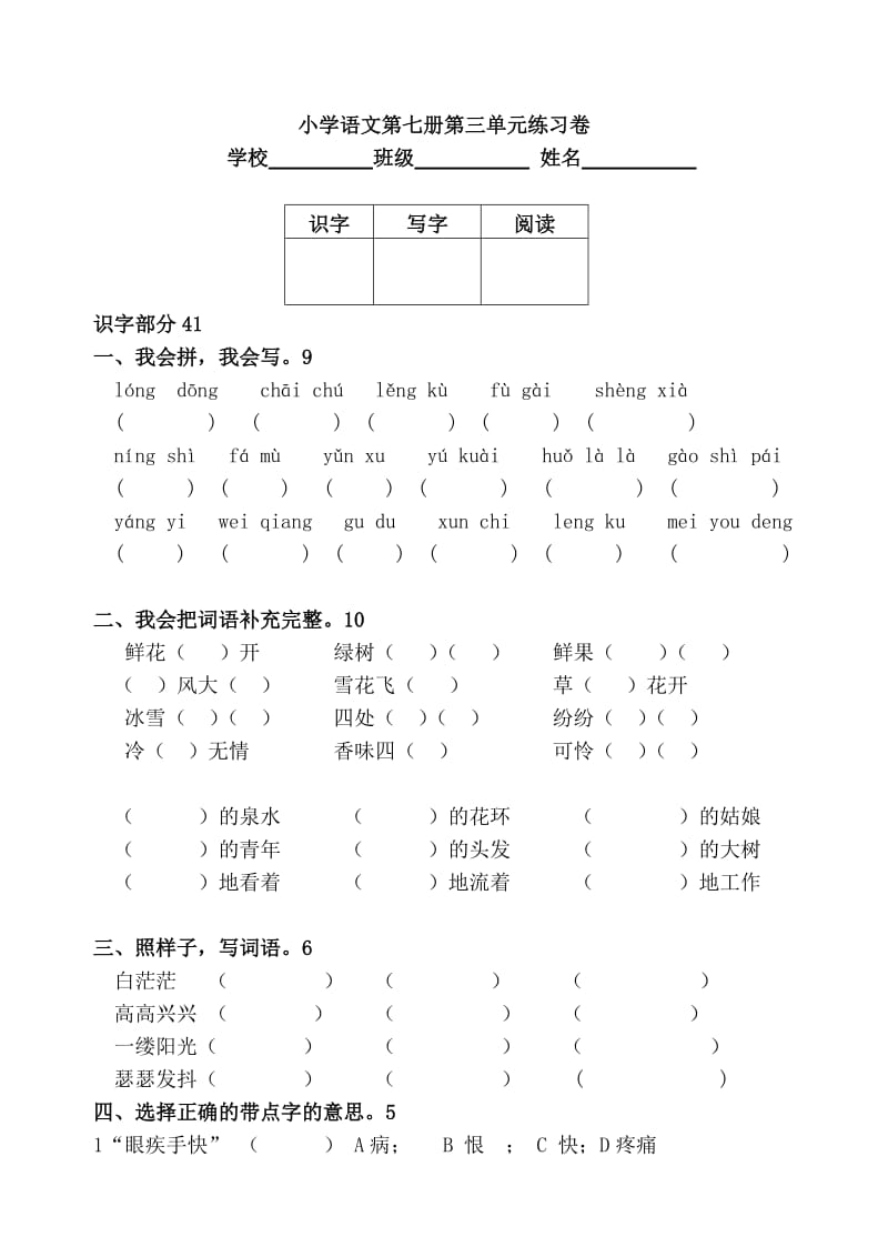 人教版小学语文四年级上册--第三单元试卷及答案_第1页