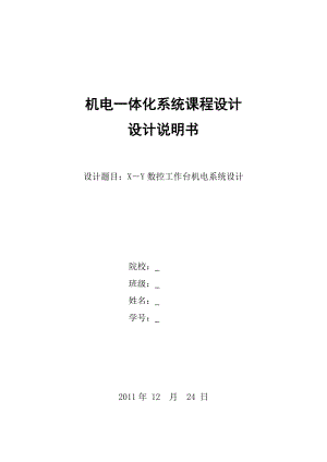 機(jī)電一體化系統(tǒng)課程設(shè)計(jì)