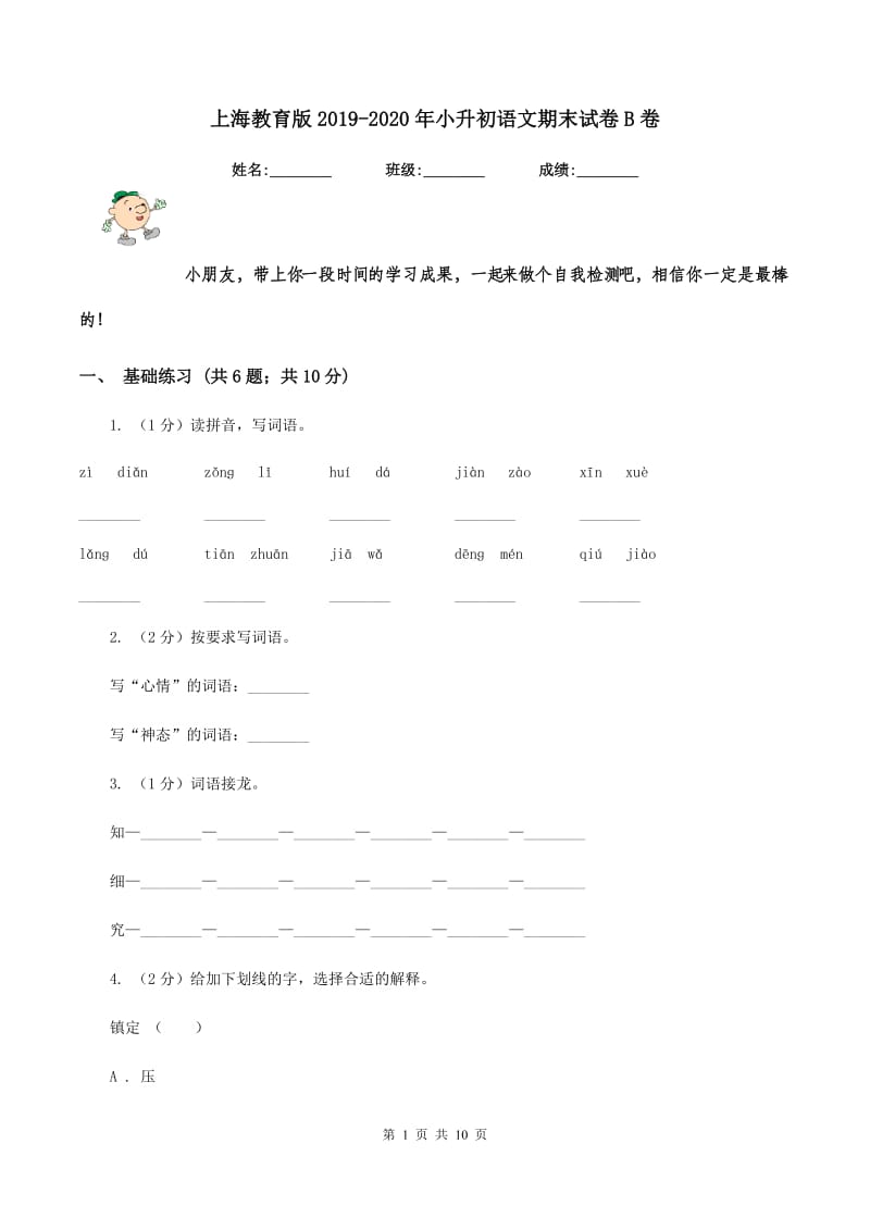 上海教育版2019-2020年小升初语文期末试卷B卷_第1页