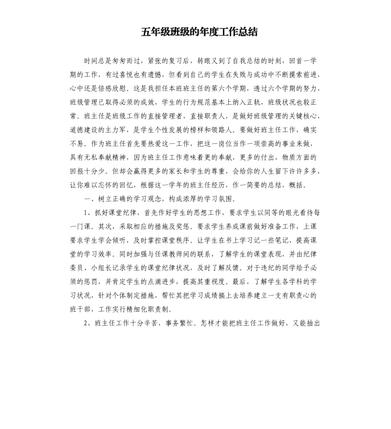 五年级班级的年度工作总结.docx_第1页