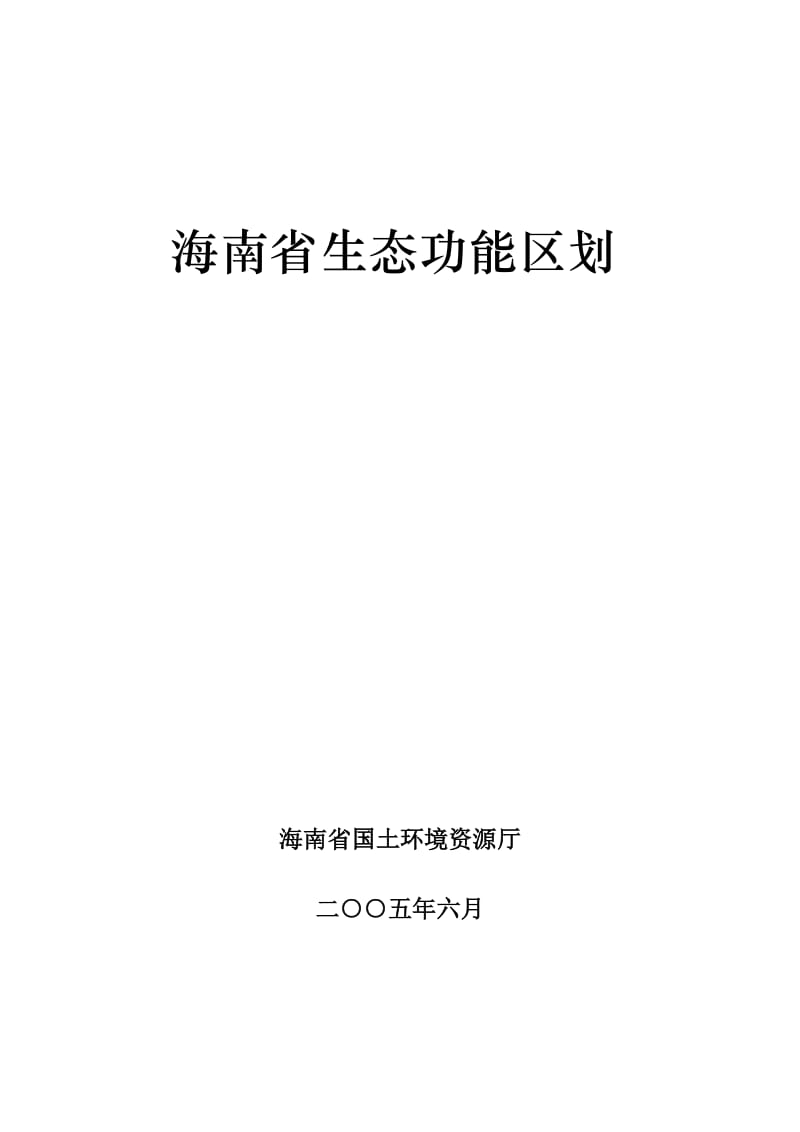 海南省生态功能区划_第1页