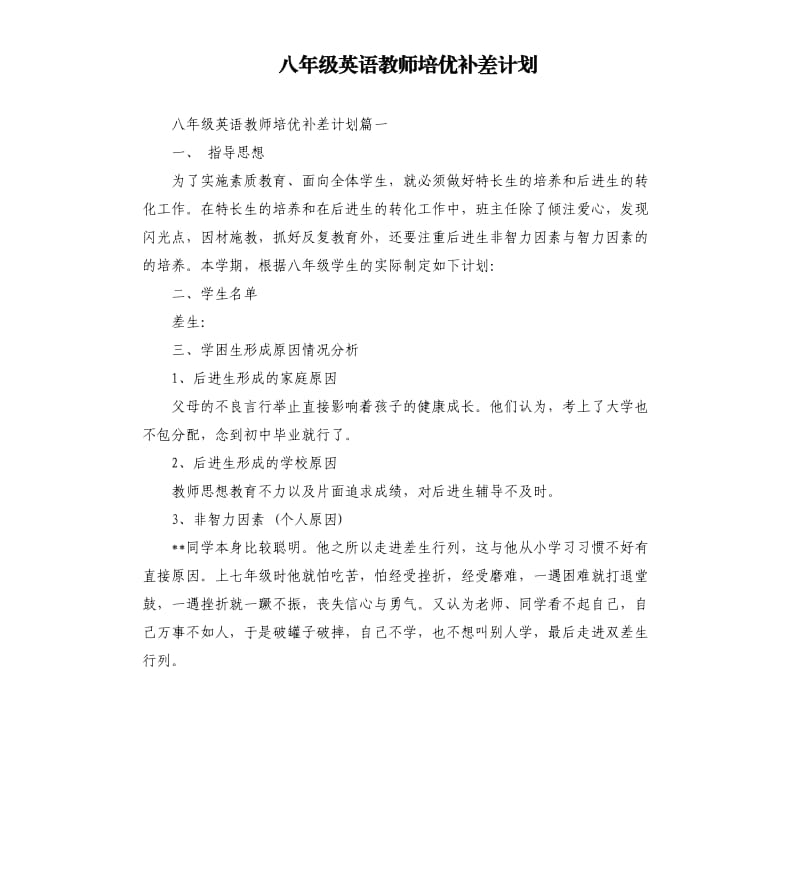 八年级英语教师培优补差计划.docx_第1页