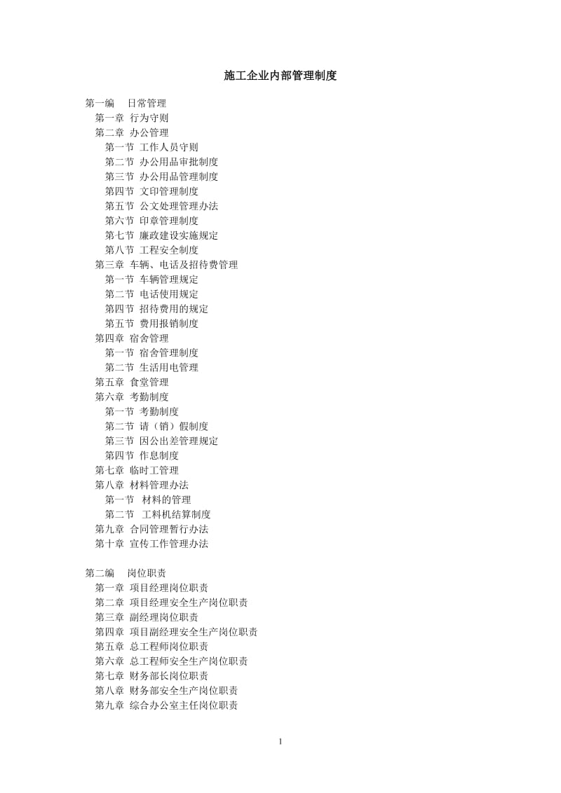 建筑施工企业内部管理制度_第1页