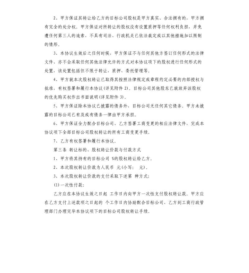 5篇有关股份的转让合同.docx_第2页