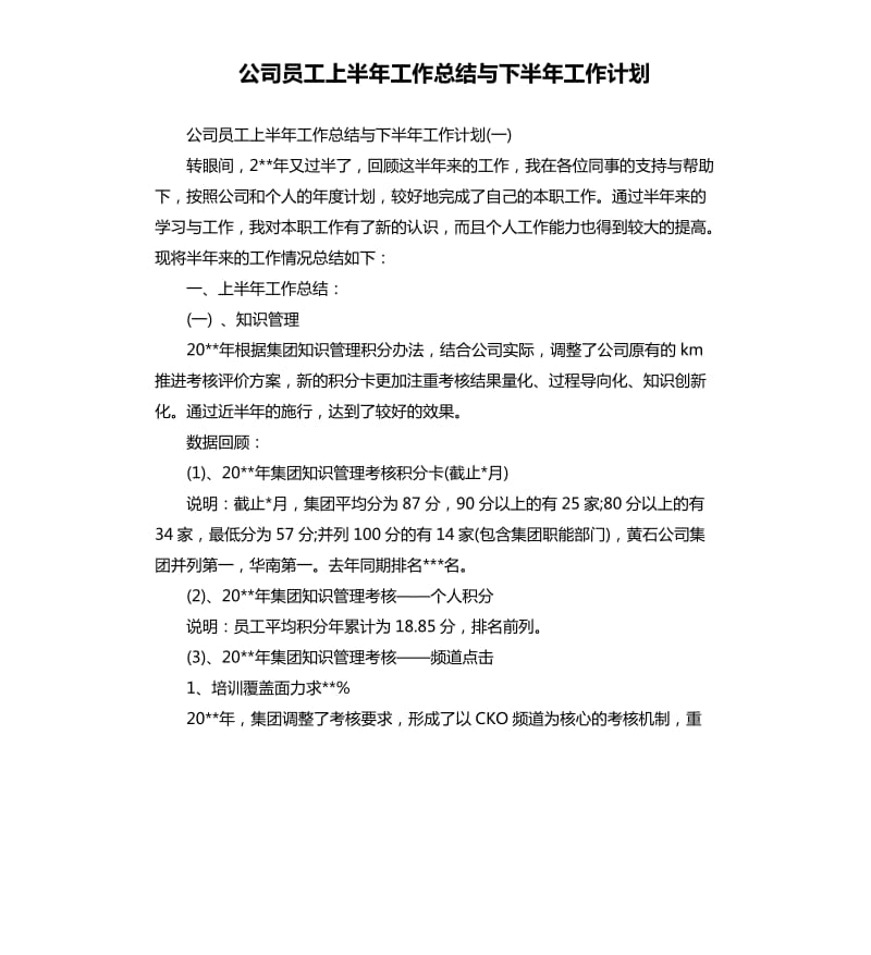 公司员工上半年工作总结与下半年工作计划.docx_第1页