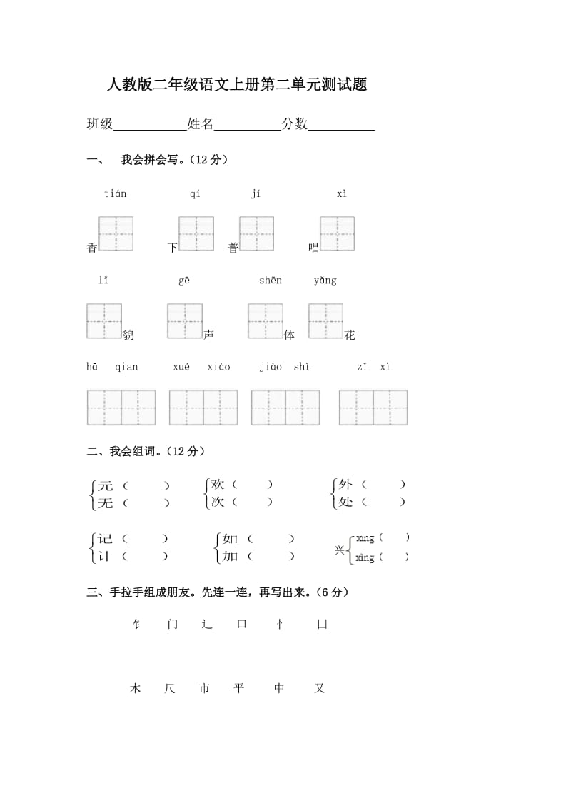 人教版二年级语文上册第二单元测试题_第1页