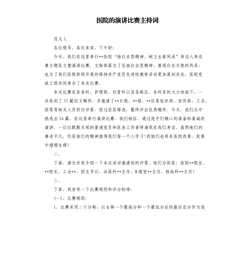 医院的演讲比赛主持词.docx_第1页