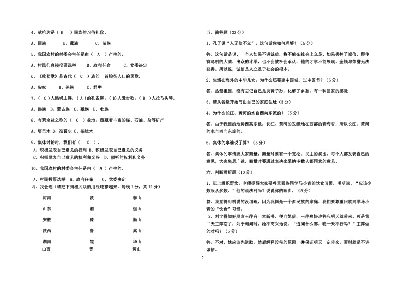 人教版五年级品德与社会上册期末测试题-答案_第2页