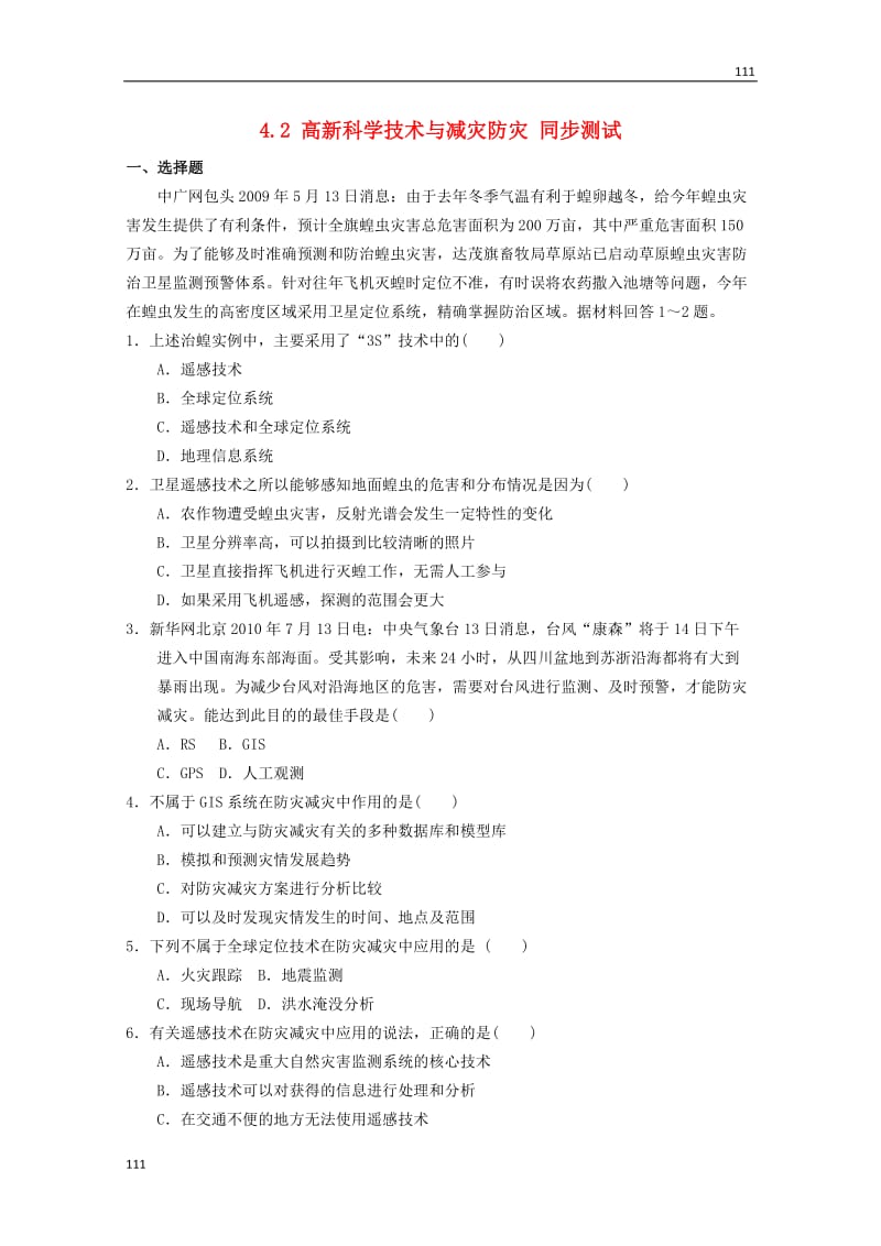 高二地理 4.2《高新科学技术与减灾防灾》同步测试 湘教版选修5_第1页