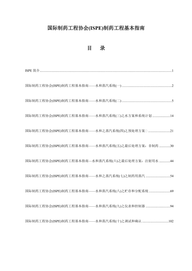 国际制药工程协会(ISPE)制药工程基本指南水和蒸汽系统_第1页