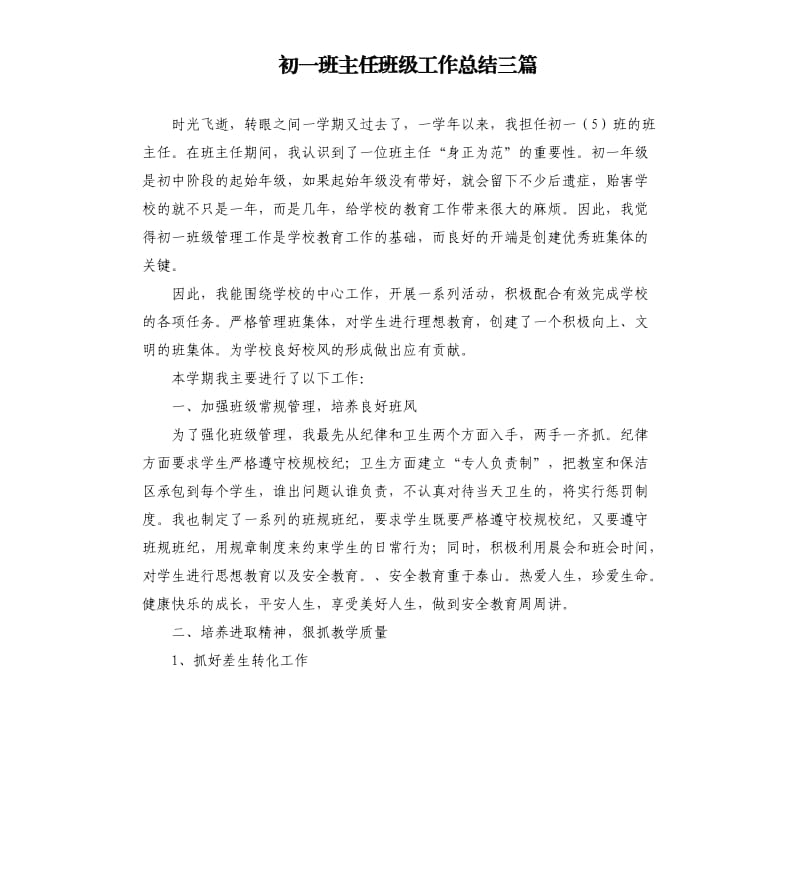 初一班主任班级工作总结三篇.docx_第1页