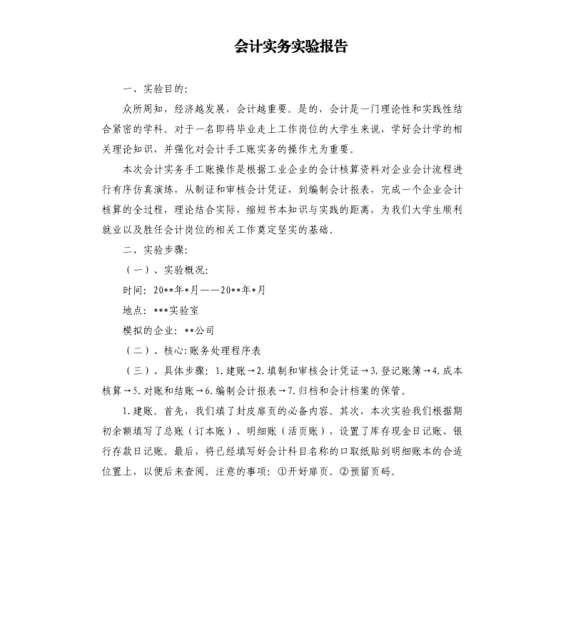 会计实务实验报告.docx_第1页