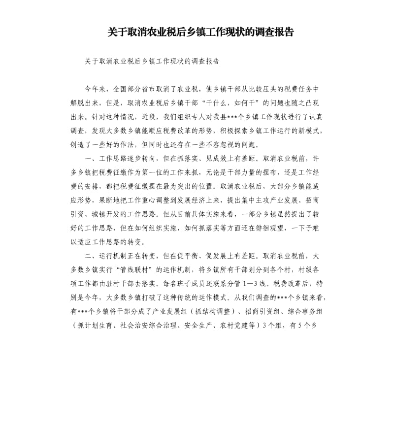 关于取消农业税后乡镇工作现状的调查报告.docx_第1页