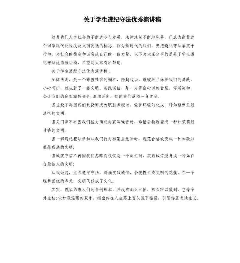 关于学生遵纪守法演讲稿.docx_第1页