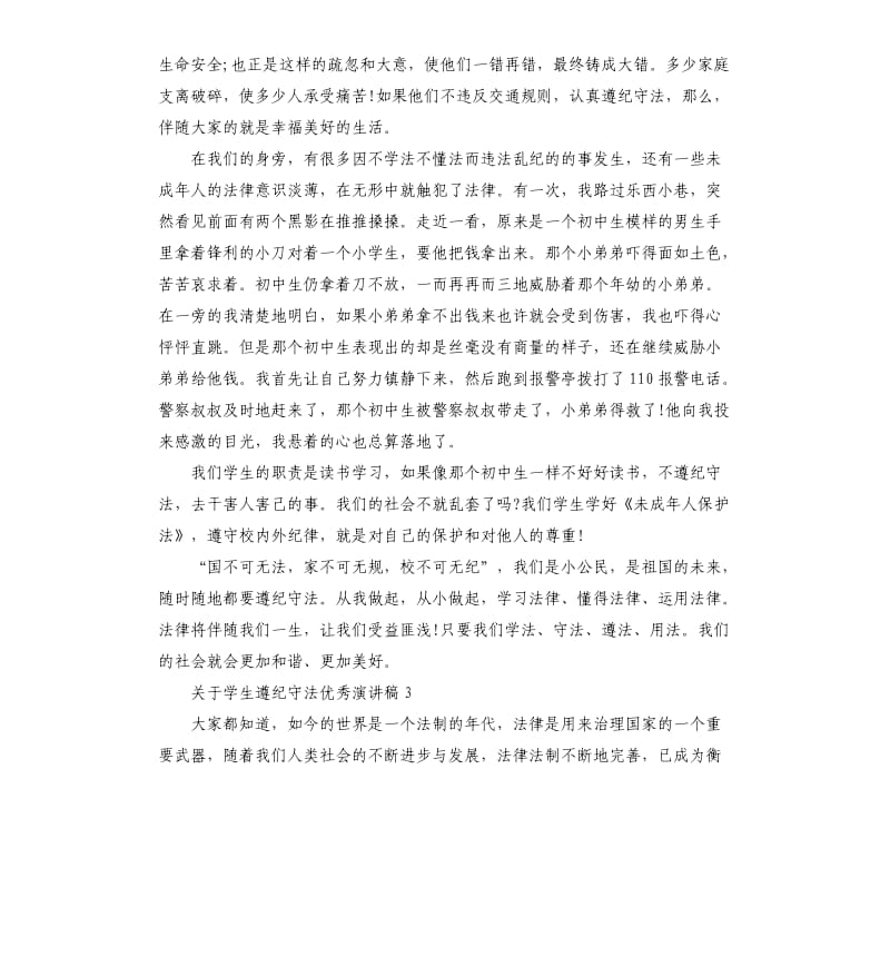 关于学生遵纪守法演讲稿.docx_第3页