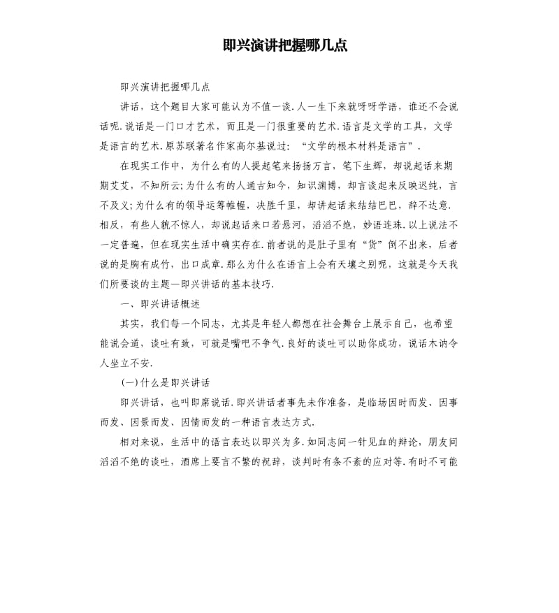 即兴演讲把握哪几点.docx_第1页