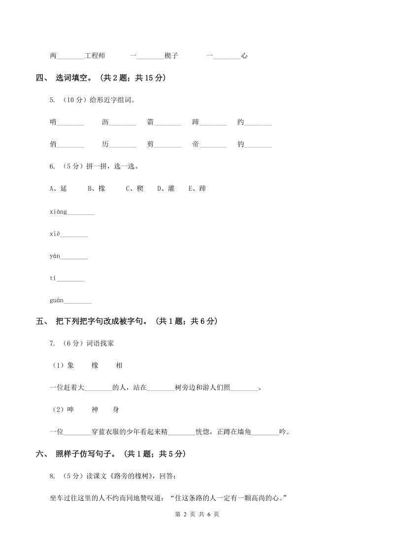 人教新课标（标准实验版）三年级下册 第8课 路旁的橡树 同步测试B卷_第2页